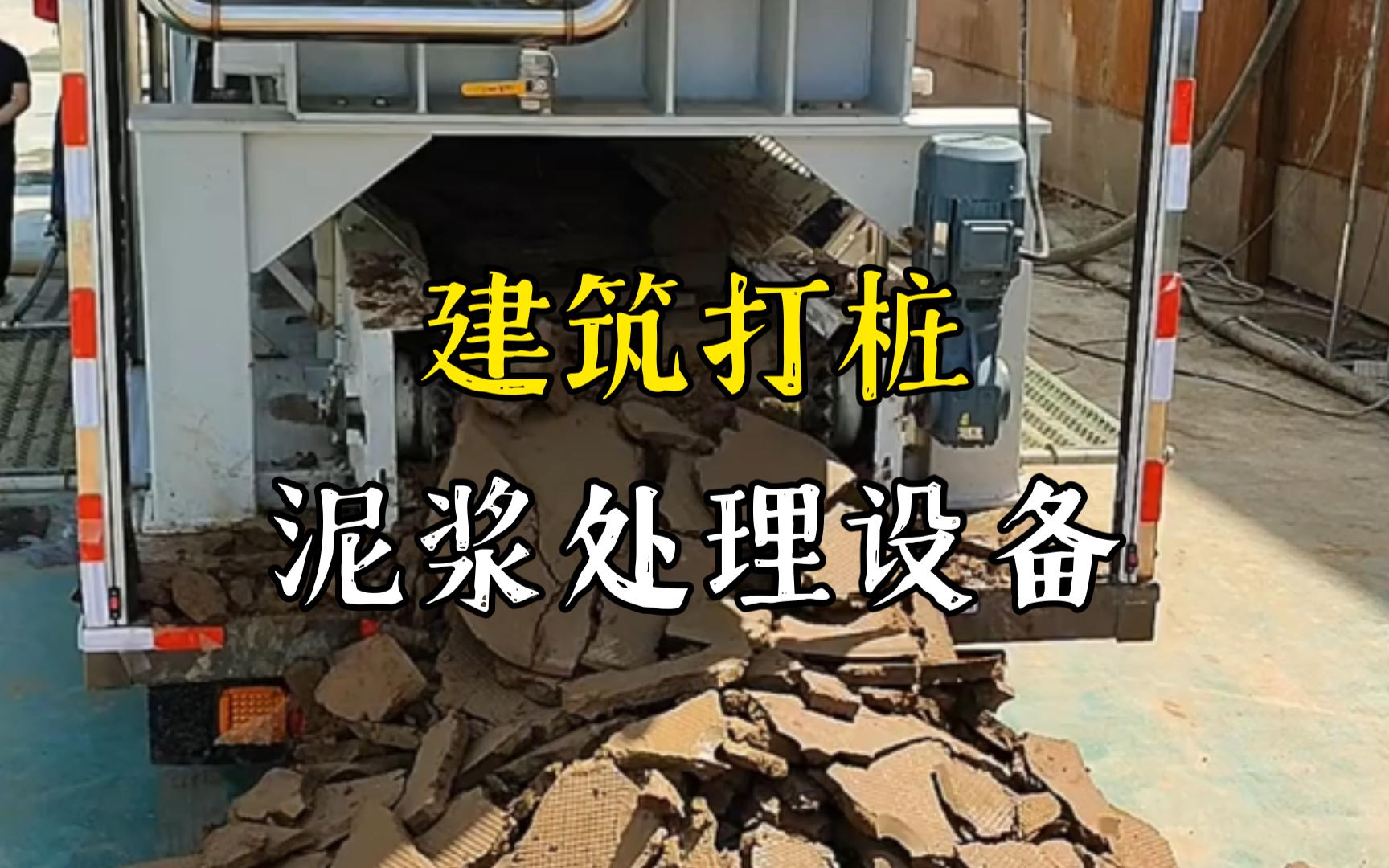 赣州工地打桩泥浆处理与外运技术概述